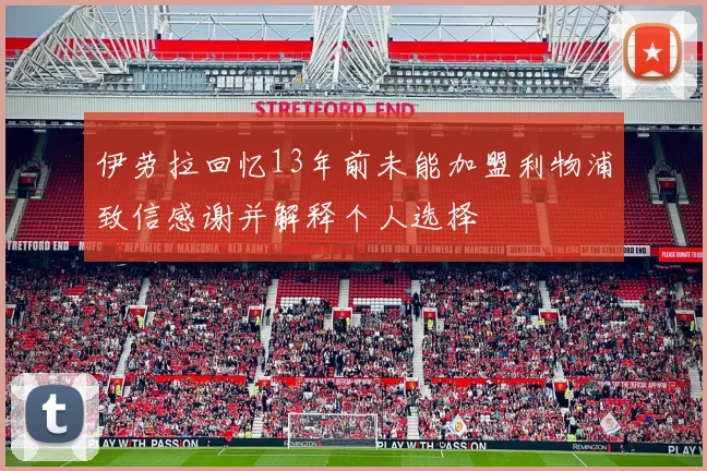 伊劳拉回忆13年前未能加盟利物浦致信感谢并解释个人选择