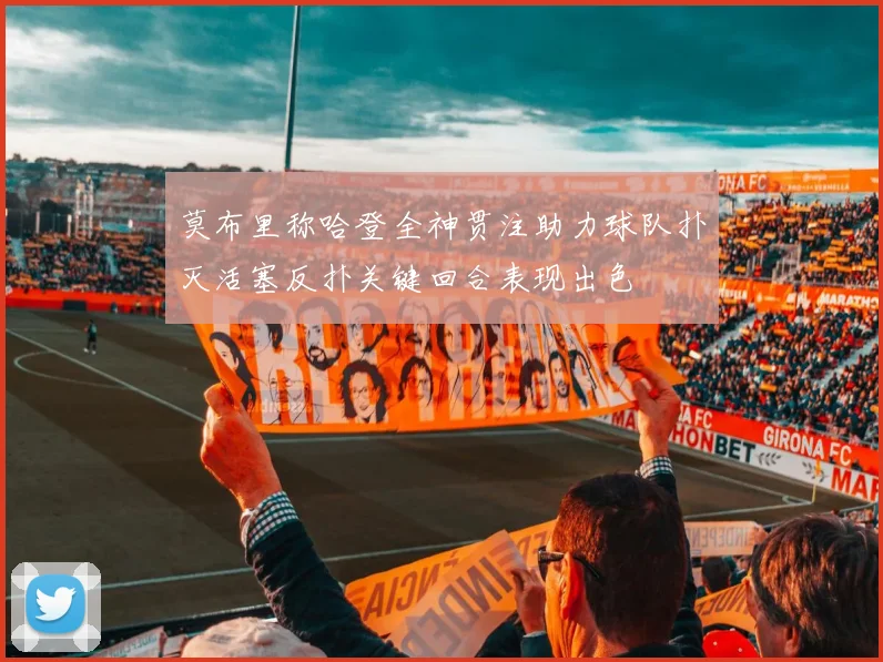 莫布里称哈登全神贯注助力球队扑灭活塞反扑关键回合表现出色