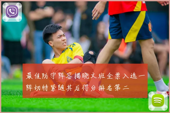 最佳防守阵容揭晓文班全票入选一阵切特紧随其后得分排名第二