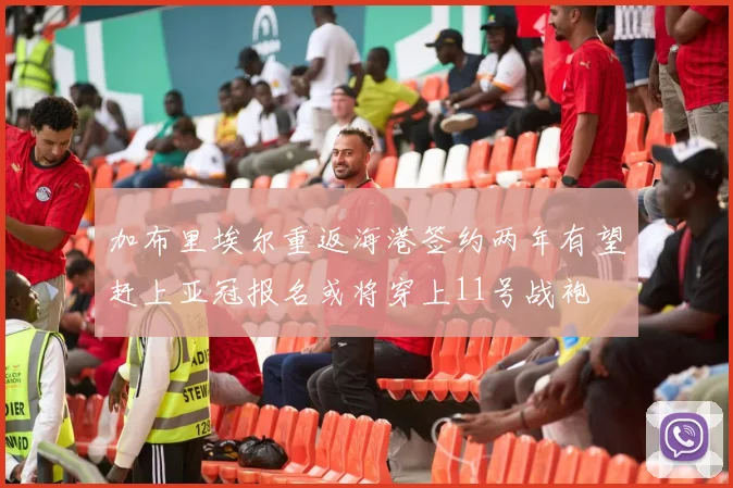 加布里埃尔重返海港签约两年有望赶上亚冠报名或将穿上11号战袍